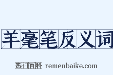 羊毫笔反义词是什么意思的图片